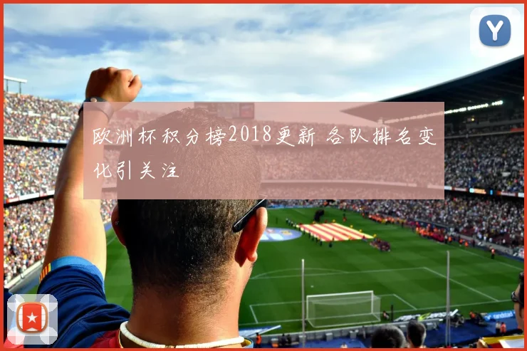 欧洲杯积分榜2018更新 各队排名变化引关注