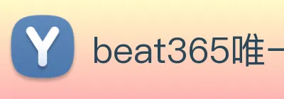 beat365唯一官网 logo