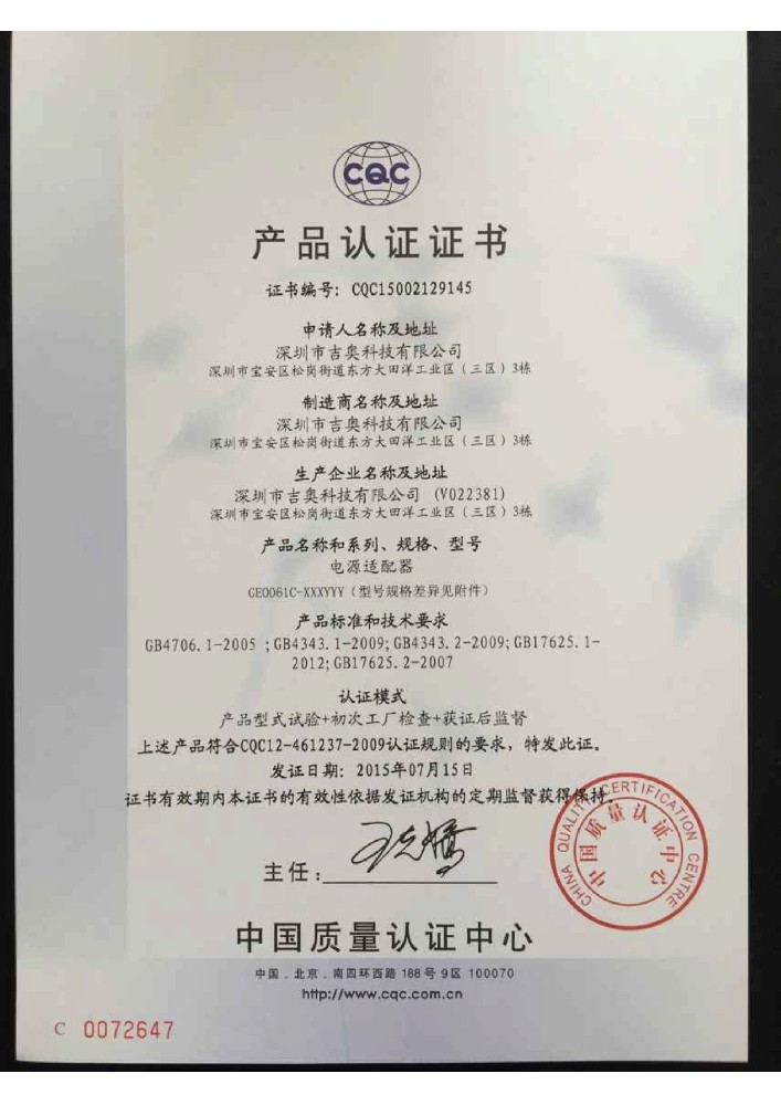 SBOBET利记科技电源适配器CQC证书
